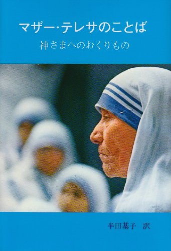 マザー・テレサのことば | マザー・テレサ, 基子, 半田 |本 | 通販